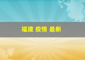 福建 疫情 最新